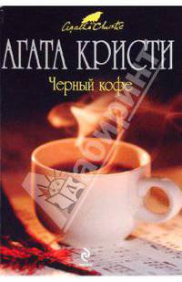 Черный кофе.Роман.