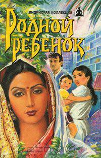 Родной ребенок