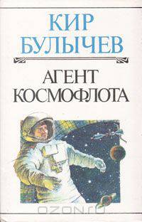 Агент Космофлота