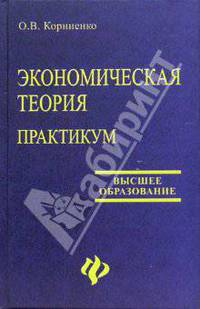 Экономическая теория: Практикум