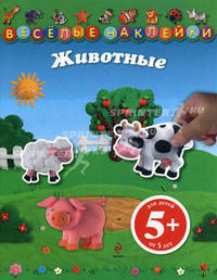 Веселые наклейки. Животные 5+