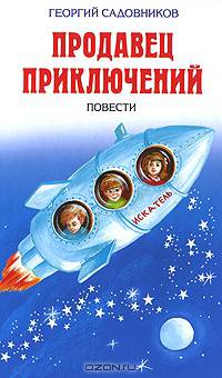 Продавец приключений. Повести.