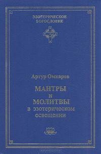 Мантры и молитвы в эзотерическом освещении