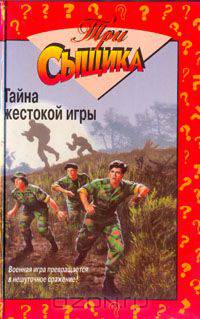 Тайна жестокой игры. Тайна мексиканских каникул