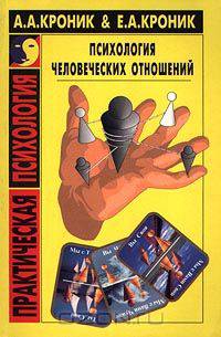 Психология человеческих отношений