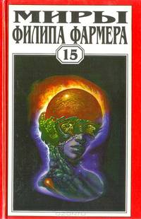 Миры Филипа Фармера. Том 15. Рассказы