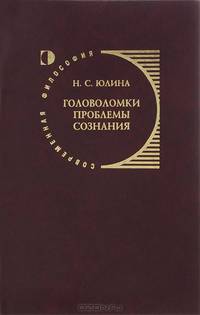 Головоломки проблемы сознания