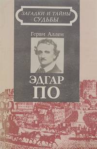 Эдгар По