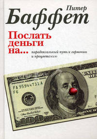 Послать деньги на…. Парадоксальный путь к гармонии и процветанию