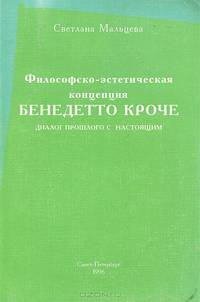 Философско-эстетическая концепция Бенедетто Кроче. Диалог прошлого с настоящим