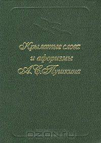 Крылатые слова и афоризмы А. С. Пушкина