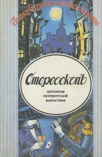 Стереоскоп. Антология петербургской фантастики