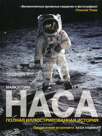 НАСА. Полная иллюстрированная история