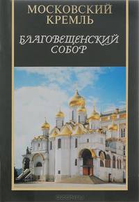 Благовещенский собор