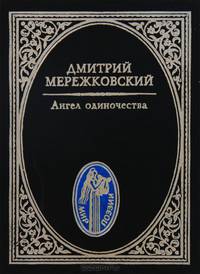 Ангел одиночества
