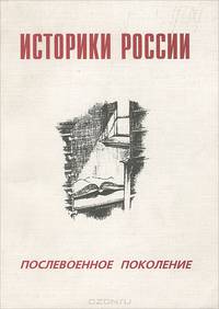 Историки России. Послевоенное поколение