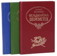 Григорий Шенкман. Исторические личности России XVIII века и их потомки (комплект из 3 книг)