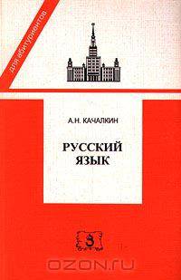Русский язык. Правописание и словоупотребление