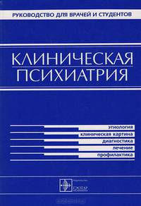 Клиническая психиатрия