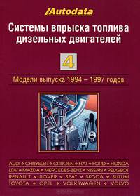 Системы впрыска топлива дизельных двигателей. Том 4. Модели выпуска 1994-1997 годов