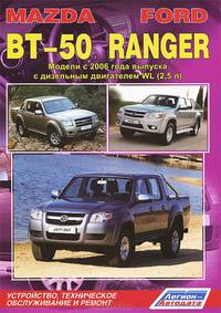 Mazda BT-50, Ford Ranger. Модели c 2006 г. выпуска с дизельным двигателем WL (2,5 л). Устройство, техническое обслуживание и ремонт