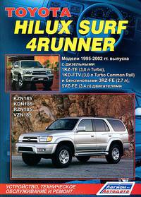 Toyota Hilux Surf / 4Runner. Модели 1995-2002 гг. выпуска с дизельными 1KZ-TE (3,0 л Turbo), 1KZ-FTV (3,0 л Turbo Common Rail) и бензиновыми 5VZ-FE (3,4 л) двигателями. Устройство, техническое обслуживание и ремонт