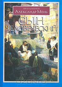 Сын Человеческий