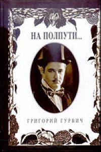 Григорий Гурвич. На полпути...