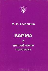 Карма и потребности человека