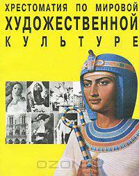 Хрестоматия по мировой художественной культуре