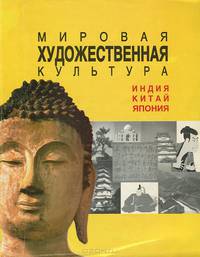 Мировая художественная культура. Индия, Китай, Япония. Учебное пособие