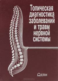 Топическая диагностика заболеваний и травм нервной системы