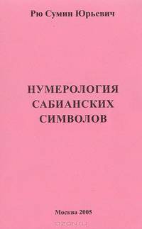 Нумерология Сабианских символов