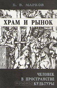 Храм и рынок. Человек в пространстве культуры