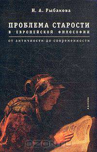 Проблема старости в европейской философии. От античности до современности