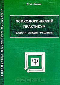 Психологический практикум. Задачи, этюды, решения