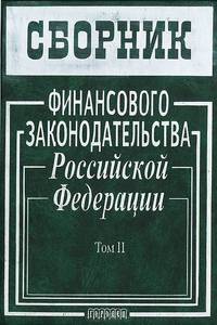 Сборник финансового законодательства Российской Федерации. Том 2