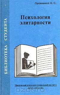 Психология элитарности