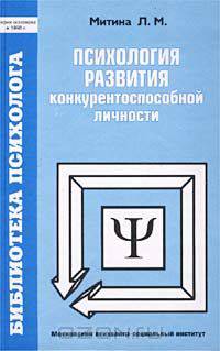 Психология развития конкурентоспособной личности