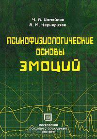 Психофизиологические основы эмоций: Учебное пособие для вузов