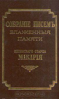 Собрание писем оптинского старца Макария