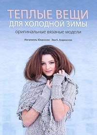 Теплые вещи для холодной зимы. Оригинальные вязанные модели