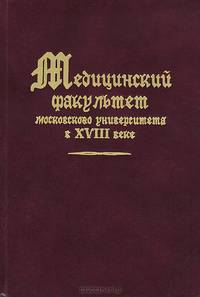 Медицинский факультет Московского университета в XVIII веке