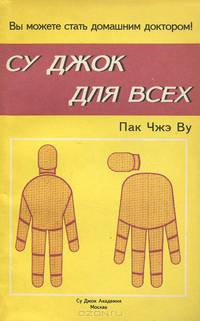 Су Джок для всех