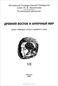 Древний Восток и античный мир. Труды кафедры истории древнего мира. Выпуск VII