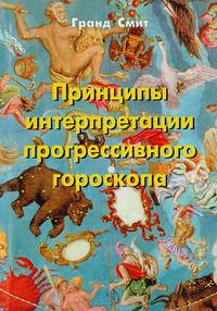 Принципы интерпретации прогрессивного гороскопа