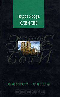 Олимпио. Виктор Гюго