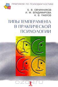 Типы темперамента в практической психологии