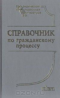 Справочник по гражданскому процессу