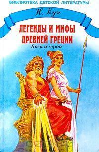 Легенды и мифы Древней Греции. Том 1. Боги и Герои